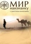 Мир наизнанку 1-14 сезон