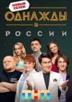 Однажды в России 1-13 сезон