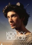 Космос засыпает