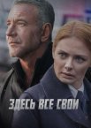 Здесь все свои 1 сезон