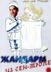 Жандарм из Сен-Тропе
