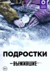 Выжившие: Подростки 1 сезон