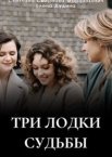 Три лодки судьбы 1 сезон