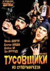 Тусовщики из супермаркета