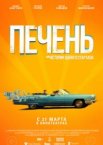 Печень, или История одного стартапа