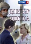 Доктор Улитка
