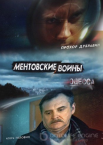 Ментовские войны. Одесса 1-2 сезон