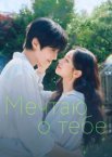 Мечтаю о тебе 1 сезон
