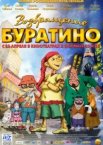 Возвращение Буратино