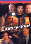 Самозванцы 1-3 сезон