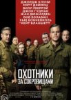 Охотники за сокровищами