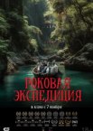 Роковая экспедиция