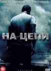 На цепи