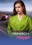 Марафон сердца 1 сезон