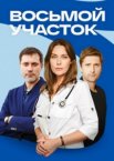 Восьмой участок 1-2 сезон