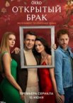 Открытый брак 1-2 сезон