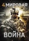 Четвёртая мировая война