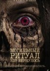 Могильный ритуал. Зло вернулось