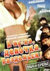 А ну-ка, девочка, разденься!