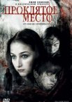 Проклятое место