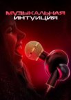 Музыкальная интуиция 1-6 сезон