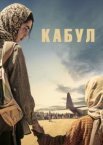 Кабул