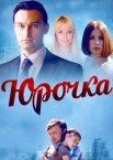 Юрочка 1 сезон