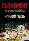 Абонемент на расследование 1-7 сезон