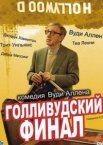 Голливудский финал