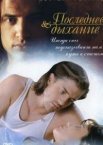 Последнее дыхание