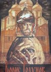 Борис Годунов