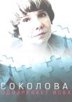 Соколова подозревает всех 1-5 сезон
