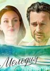 Мелодия для двоих 1 сезон