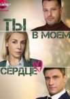 Ты в моём сердце 1 сезон