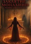 Заклятие монахини: Реинкарнация зла