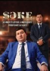 Саке 1-2 сезон