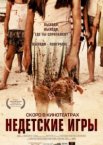 Недетские игры