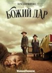 Предприятие «Вечная благодать» 1 сезон