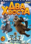 Два хвоста