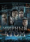 Мирный атом 1 сезон