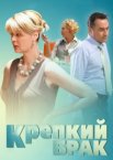 Крепкий брак
