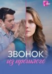 Звонок из прошлого 1 сезон