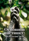 Основной инстинкт. Продолжение рода 1 сезон
