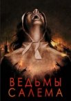 Ведьмы Салема 1 сезон