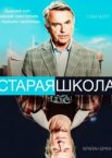 Старая школа 1 сезон