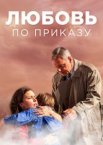 Любовь по приказу 1 сезон