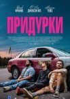 Придурки