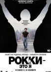 Рокки - это я