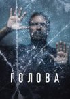 Голова 1-3 сезон