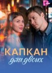 Капкан для двоих